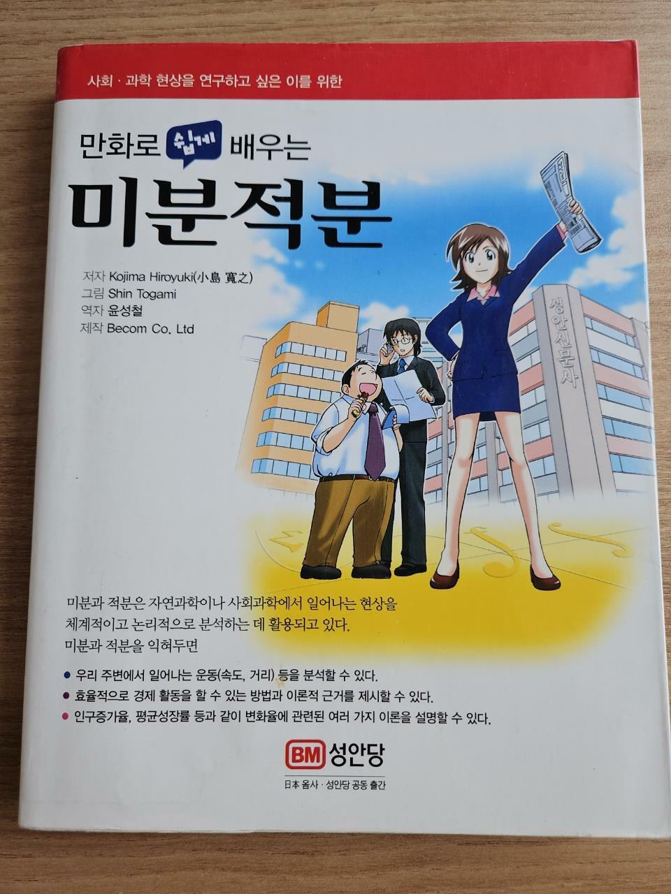 [중고] 만화로 쉽게 배우는 미분적분