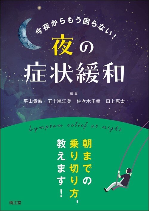 今夜からもう困らない!夜の症狀緩和