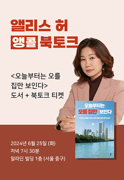 [세트] <오늘부터는 오를 집만 보인다> 도서 + 앨리스허 앵콜 북토크