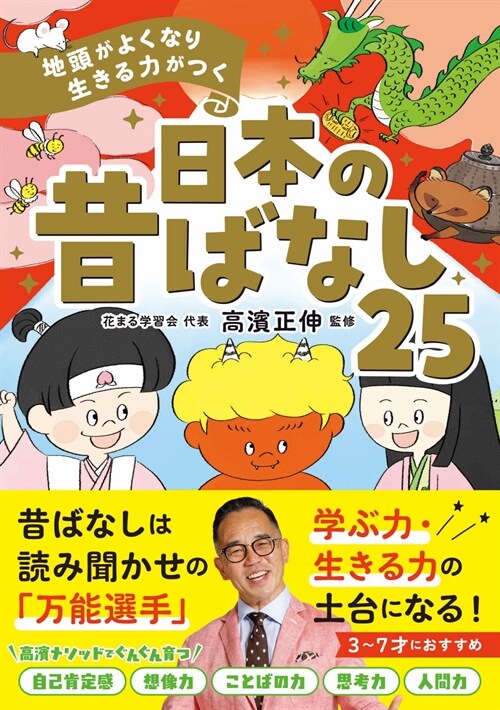 地頭がよくなり 生きる力がつく 日本の昔ばなし25