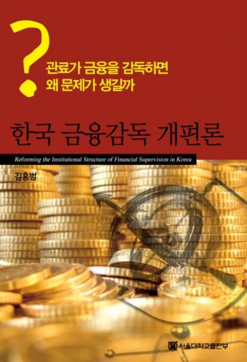 한국 금융감독 개편론
