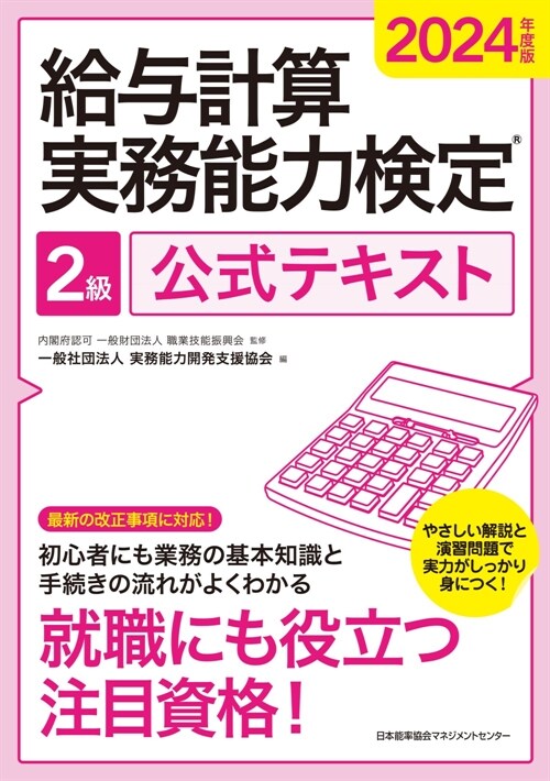 給與計算實務能力檢定2級公式テキスト (2024)