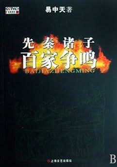 [중고] 先秦诸子百家争鸣 (易中天) (Paperback)