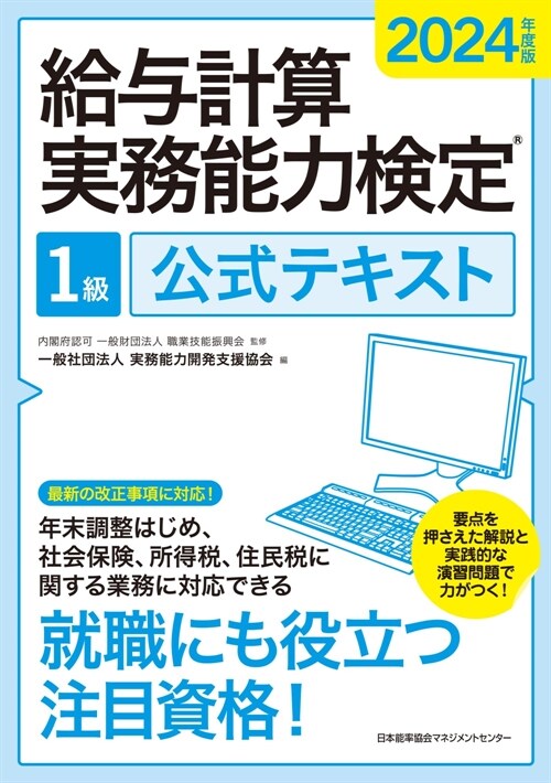 給與計算實務能力檢定1級公式テキスト (2024)