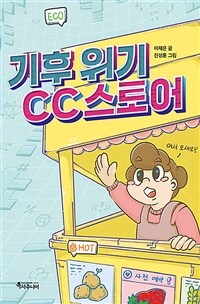기후 위기 CC스토어 표지이미지