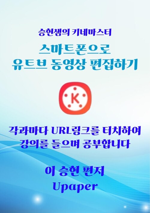 스마트폰으로 유튜브 동영상 편집하기