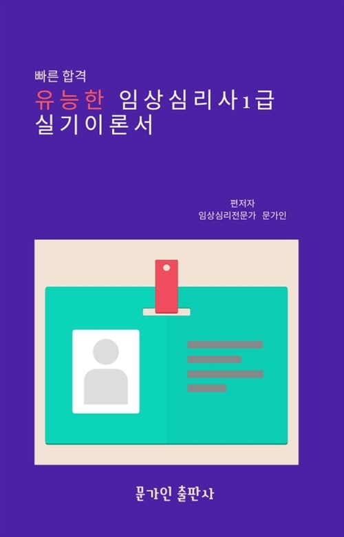 2024 유능한 임상심리사1급 실기이론서