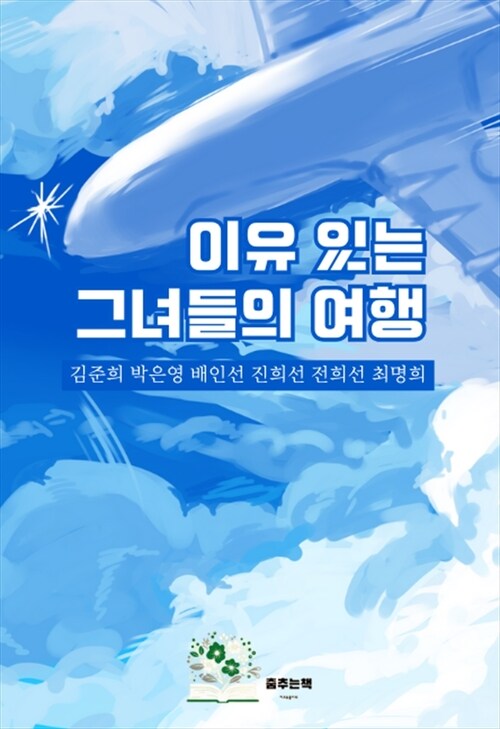 이유 있는 그녀들의 여행