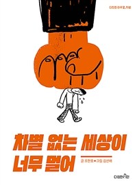 차별 없는 세상이 너무 멀어 표지이미지