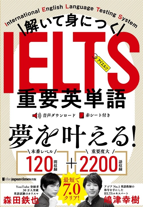 解いて身につくIELTS重要英單語