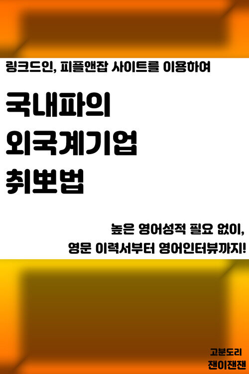 국내파의 외국계기업 취뽀법