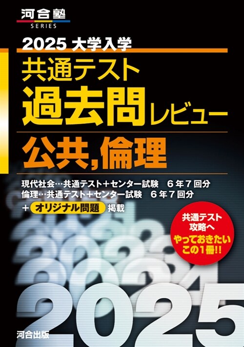 大學入學共通テスト過去問レビュ-公共,倫理 (2025)