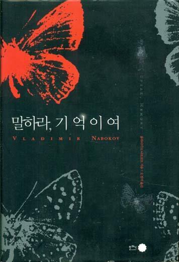 [중고] 말하라, 기억이여