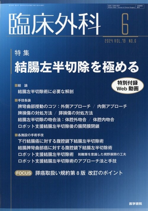 臨牀外科 2024年 6月號