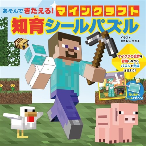 あそんできたえる! マインクラフト 知育シ-ルパズル