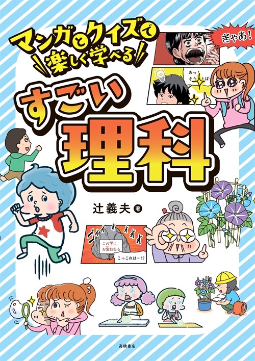 マンガとクイズで樂しく學べるすごい理科