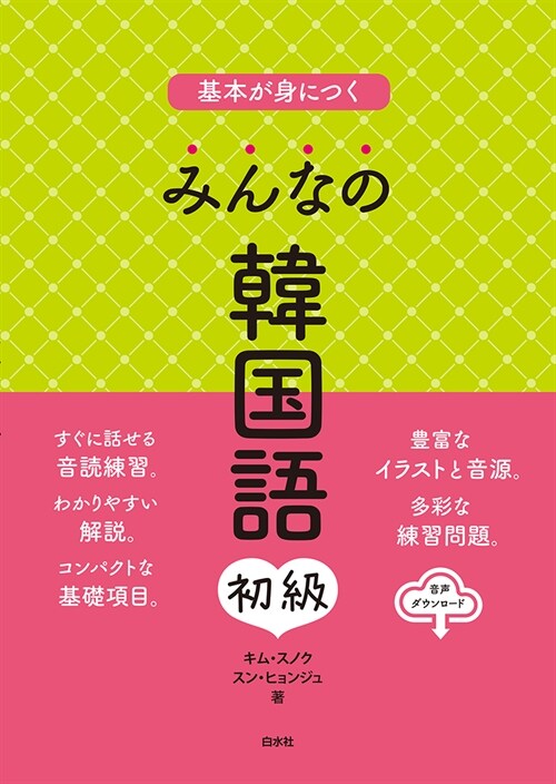 基本が身につく みんなの韓國語 初級