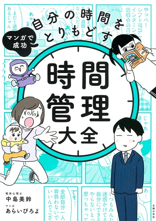 マンガで成功 自分の時間をとりもどす 時間管理大全