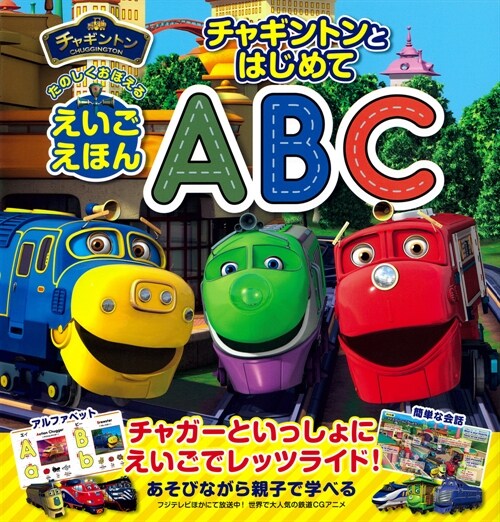 チャギントンとはじめてABC