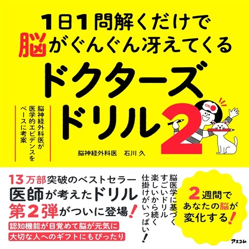 1日1問解くだけで腦がぐんぐん冱えてくるドクタ-ズドリル 腦神經外科醫が醫學的エ (2)