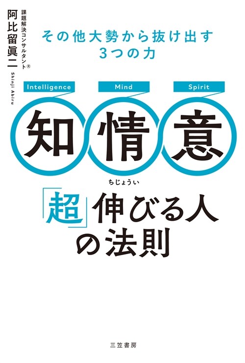 知·情·意 「超」伸びる人の法則