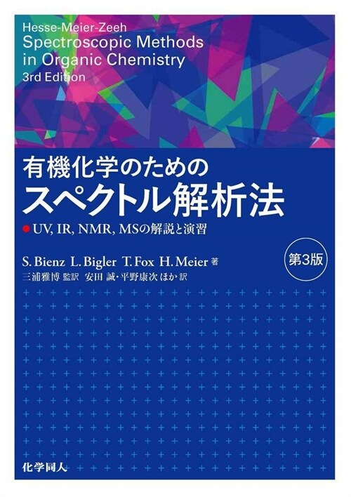 有機化學のためのスペクトル解析法