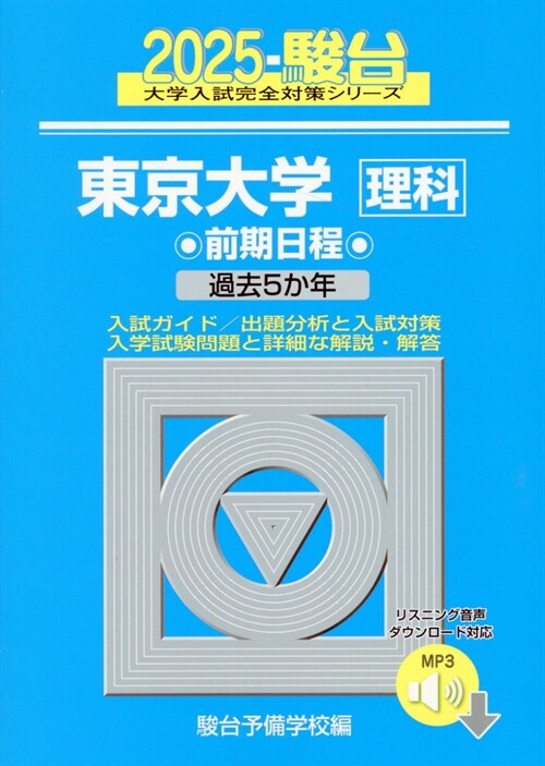 東京大學〈理科〉前期日程 (2025)