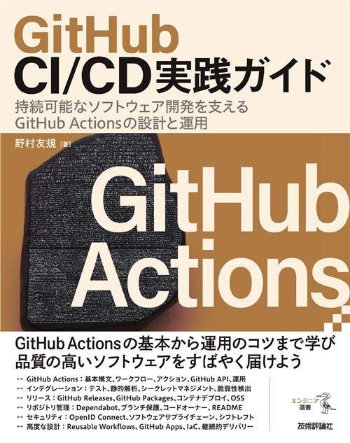 GitHub CI/CD實踐ガイド