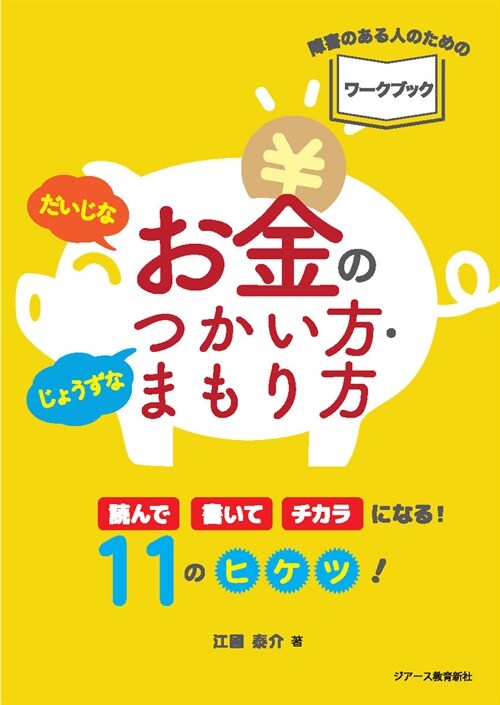 だいじなお金のじょうずなつかい方·まもり方