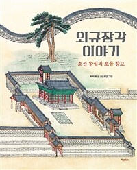 외규장각 이야기 : 조선 왕실의 보물 창고 표지이미지
