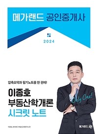 2024 메가랜드 공인중개사 이종호 부동산학개론 시크릿노트