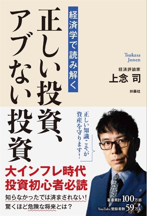 正しい投資、アブない投資