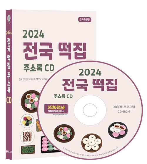 [CD] 2024 전국 떡집 주소록 CD-ROM 1장