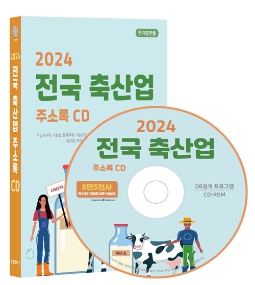 [CD] 2024 전국 축산업 주소록 - CD-ROM 1장