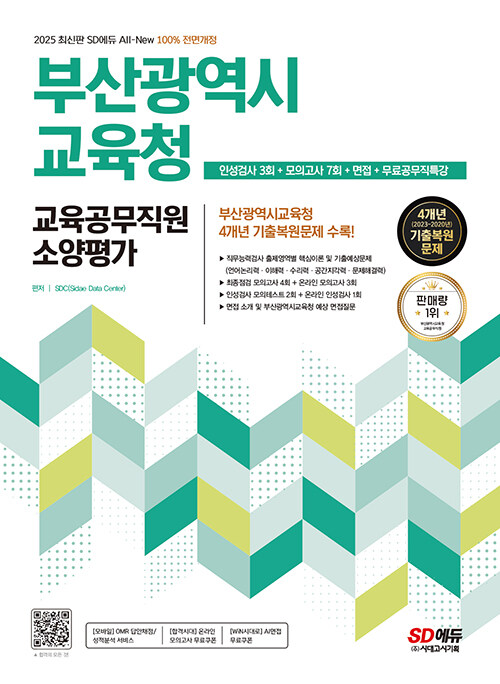 2025 최신판 시대에듀 All-New 부산광역시교육청 교육공무직원 소양평가 인성검사 3회+모의고사 7회+면접+무료공무직특강