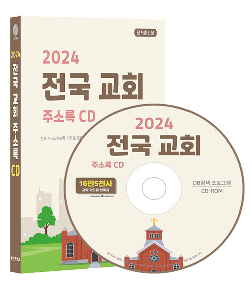 [CD] 2024 전국 교회 주소록 - CD-ROM 1장