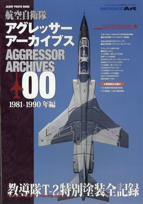 航空自衛隊アグレッサ-ア-カイブス00 1981-1990年編 2024年 06 月號 [雜誌]: 艦船模型スペシャル 別冊