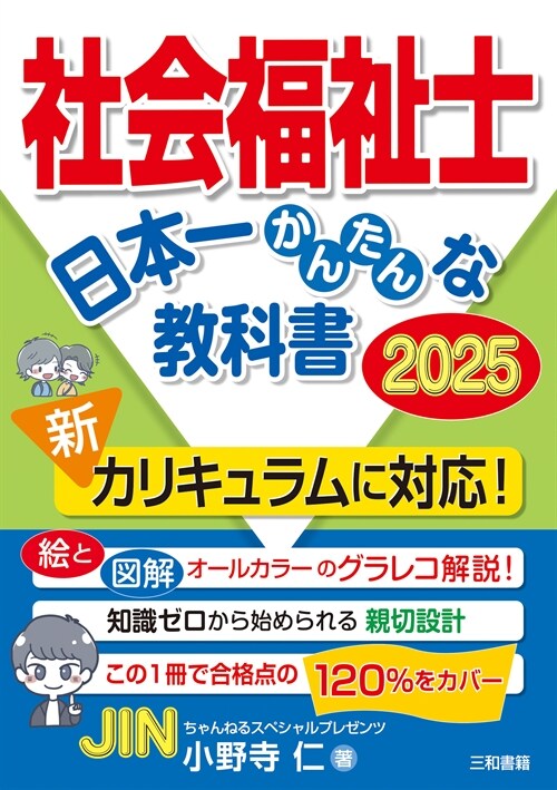 社會福祉士日本一かんたんな敎科書 (2025)