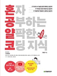 혼자 공부하는 얄팍한 코딩 지식 : 비전공자도 1:1 과외하듯 배우는 IT 지식 입문서 표지이미지