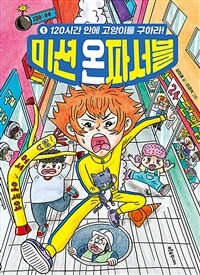 미션 온파서블. 1:, 120시간 안에 고양이를 구하라! 표지이미지