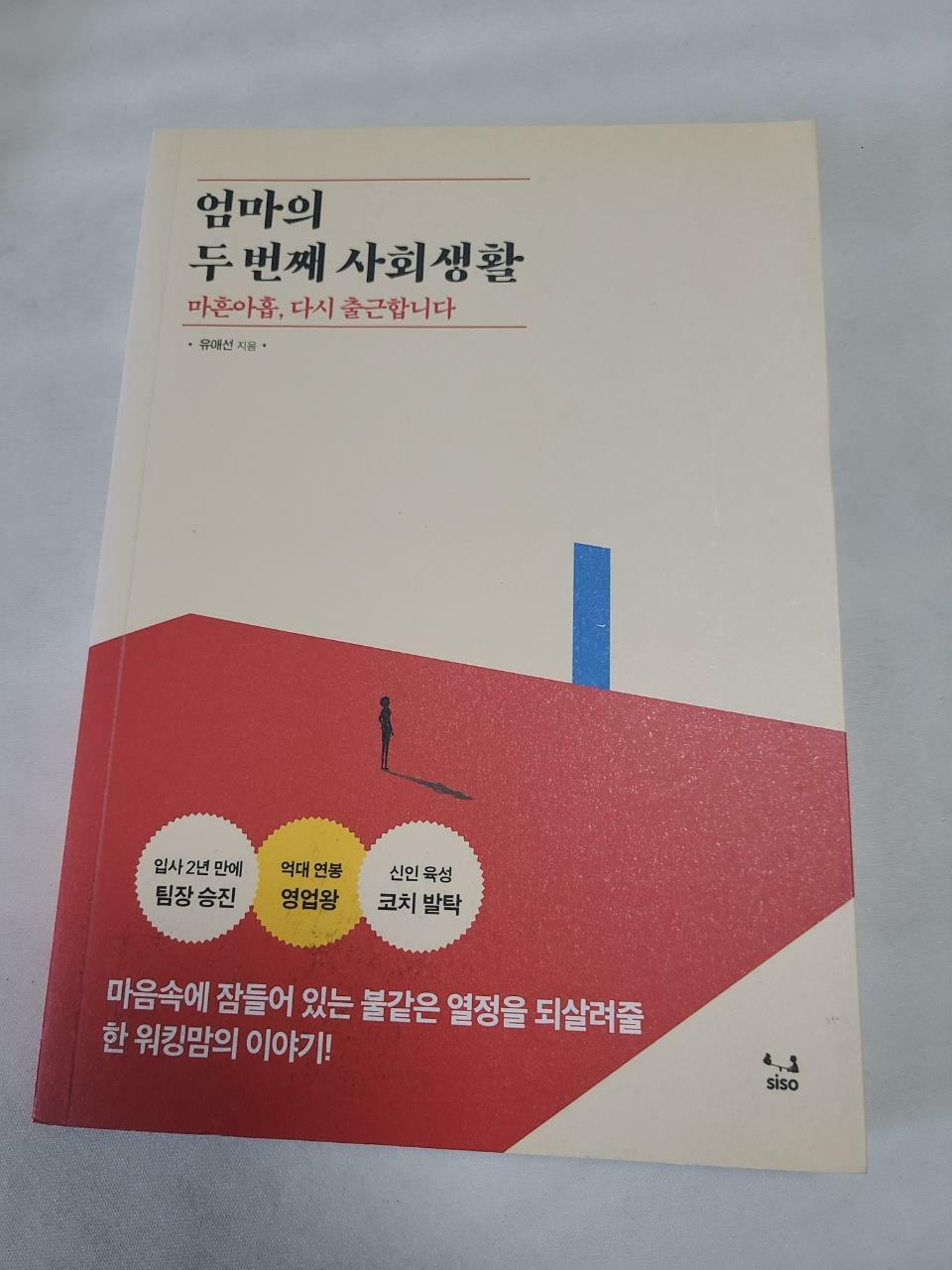 [중고] 엄마의 두 번째 사회생활