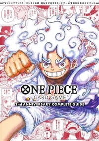 バンダイ公認 ONE PIECE CARD GAME 2nd ANNIVERSARY COMPLETE GUIDE (Vジャンプブックス(書籍))