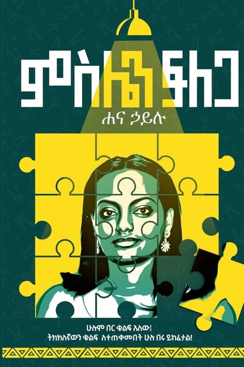 ምስሌን ፍለጋ (Paperback)