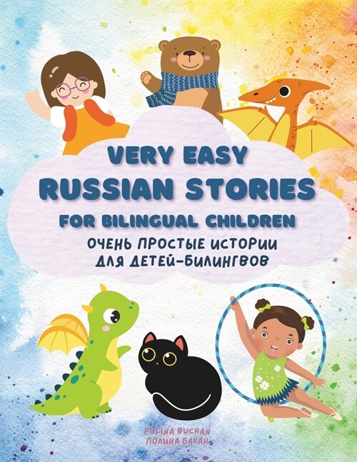 Very Easy Russian Stories for Bilingual Children: Очень простые ис (Paperback)