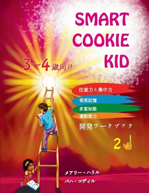 Smart Cookie Kid 3～4歳向け 開発ワークブック 2D: 注意力{ (Paperback)
