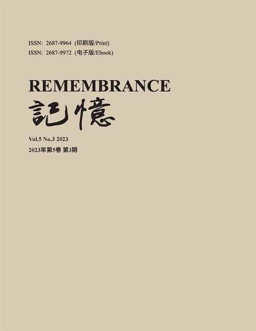 记忆：Vol 5, No. 3 (Paperback)