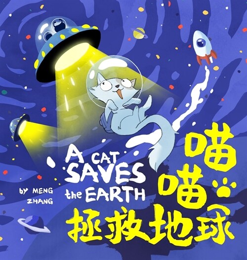 A Cat Saves the Earth: A Fun Bilingual Adventure on Protecting Our World with Love (Hardcover)
