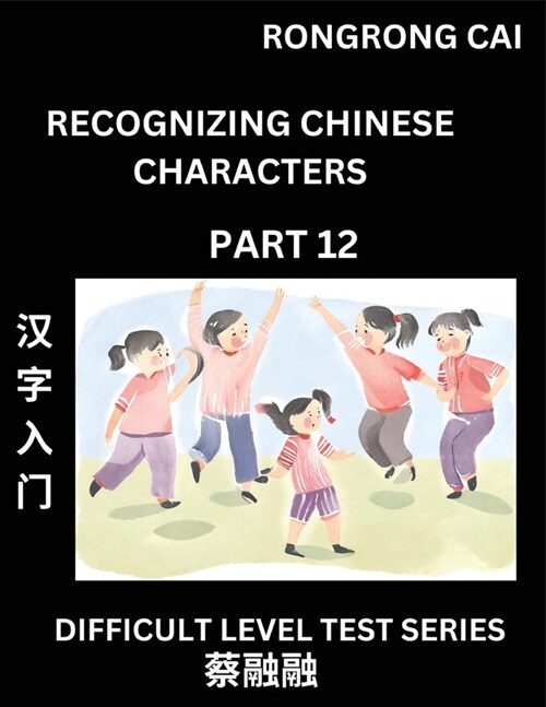 Reading Chinese Characters (Part 12) - Difficult Level Test Series for HSK All Level Students to Fast Learn Recognizing & Reading Mandarin Chinese Cha (Paperback)
