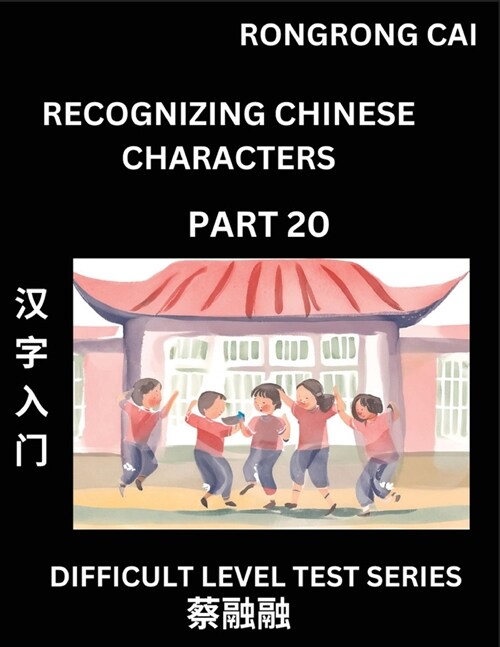 Reading Chinese Characters (Part 20) - Difficult Level Test Series for HSK All Level Students to Fast Learn Recognizing & Reading Mandarin Chinese Cha (Paperback)