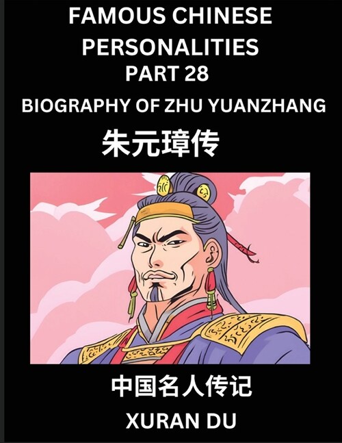 Famous Chinese Personalities (Part 28) - Biography of Zhu Yuanzhang, Learn to Read Simplified Mandarin Chinese Characters by Reading Historical Biogra (Paperback)